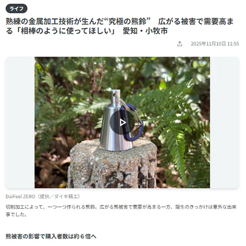 中​京テレビの​WEBニュースに​掲載されました！