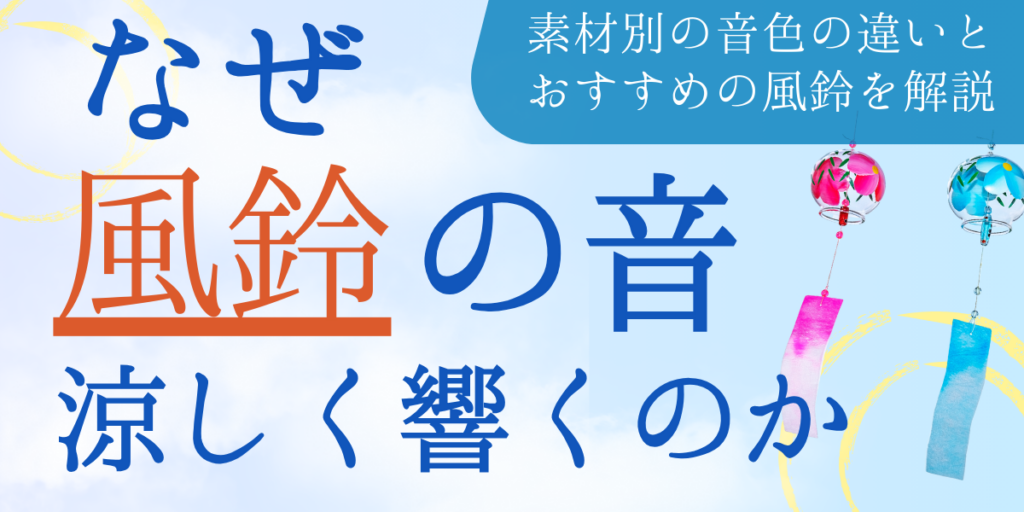 なぜ風鈴の音は涼しく響くのか｜音色で体感