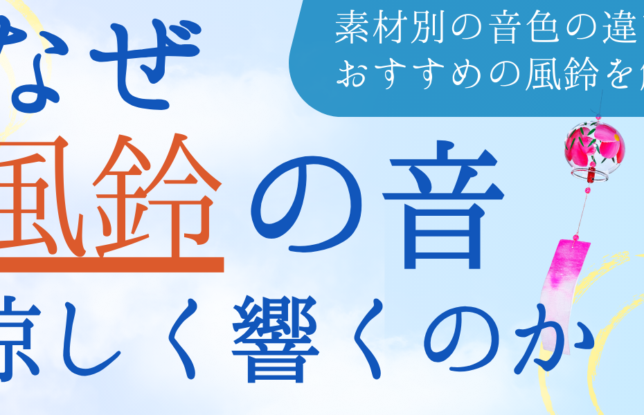 なぜ風鈴の音は涼しく響くのか｜音色で体感