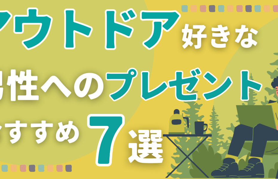 アウトドア好きな男性へのプレゼントおすすめ7選｜実用的で喜ばれるギフト