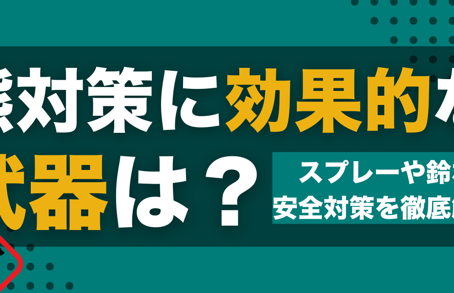 熊対策に効果的な武器は？スプレーや鈴など安全対策を徹底解説