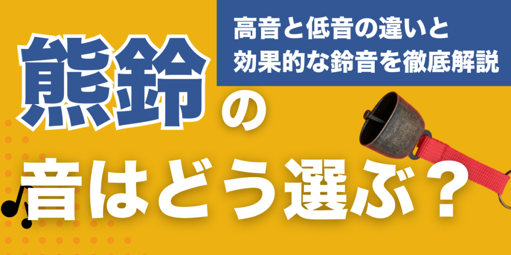 熊鈴の音はどう選ぶ？高音と低音の違いと効果的な鈴音を徹底解説