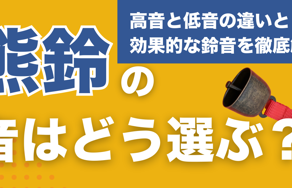 熊鈴の音はどう選ぶ？高音と低音の違いと効果的な鈴音を徹底解説