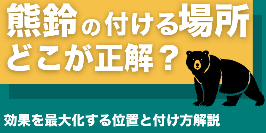 熊鈴を付ける場所はどこが正解？効果を最大化する位置と付け方解説