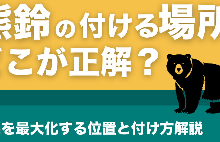 熊鈴を付ける場所はどこが正解？効果を最大化する位置と付け方解説