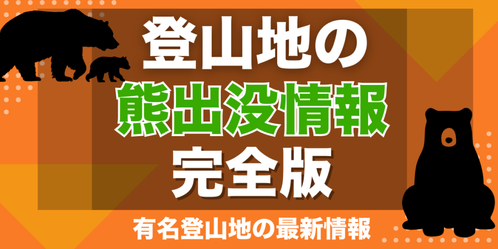 登山地の熊出没情報完全版｜有名登山地の最新情報