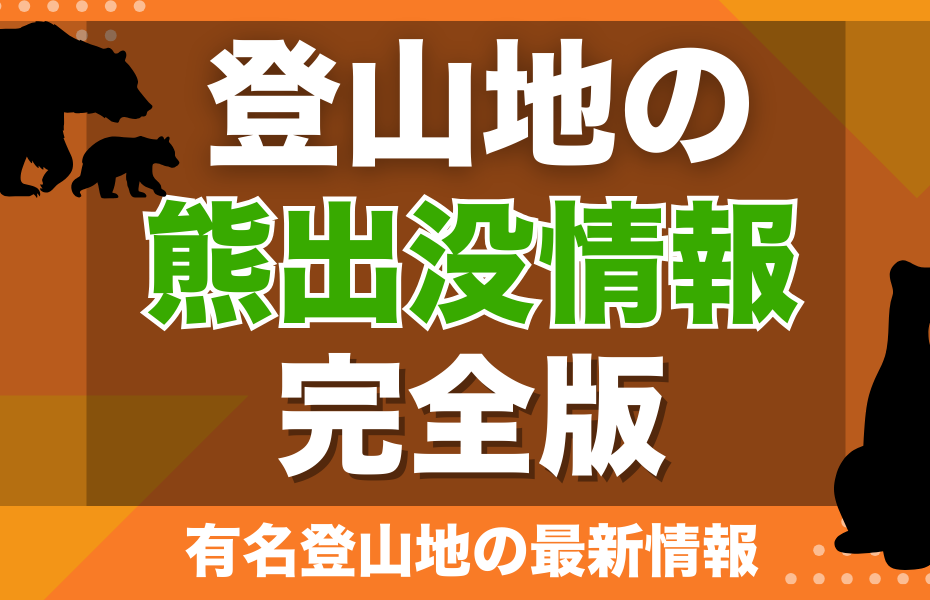 登山地の熊出没情報完全版｜有名登山地の最新情報