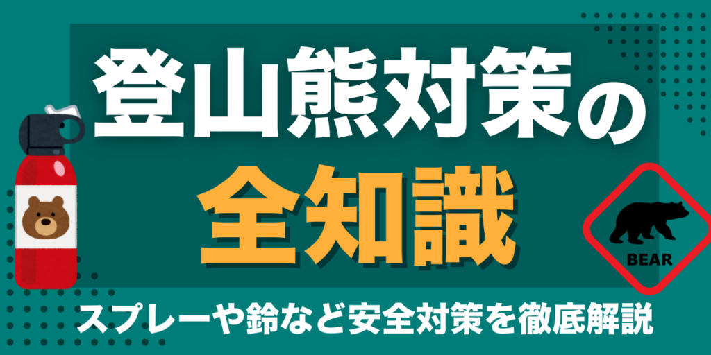 登山熊対策の全知識｜鈴・スプレー・遭遇時の対処まで完全解説する