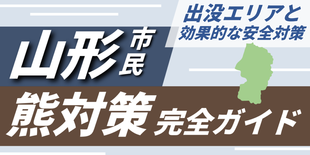 山形市民のための熊対策完全ガイド｜出没エリアと効果的な安全対策