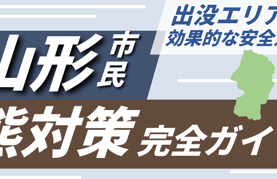 山形市民のための熊対策完全ガイド｜出没エリアと効果的な安全対策