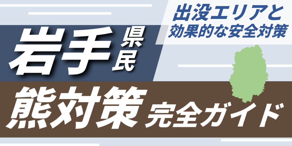 岩手県民のための熊対策完全ガイド｜出没エリアと効果的な安全対策