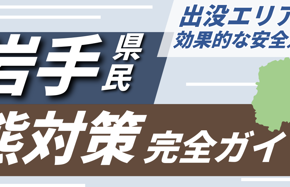 岩手県民のための熊対策完全ガイド｜出没エリアと効果的な安全対策