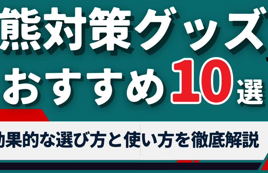 熊対策グッズのおすすめ10選｜効果的な選び方と使い方を徹底解説