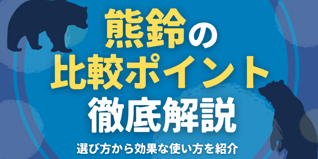 熊鈴の比較ポイントを徹底解説｜選び方から効果的な使い方を紹介