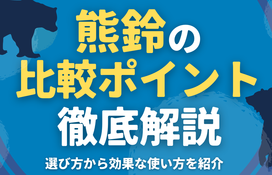 熊鈴の比較ポイントを徹底解説｜選び方から効果的な使い方を紹介