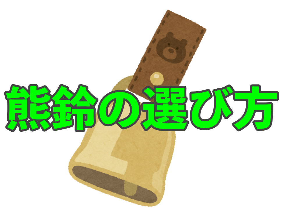 熊鈴の選び方