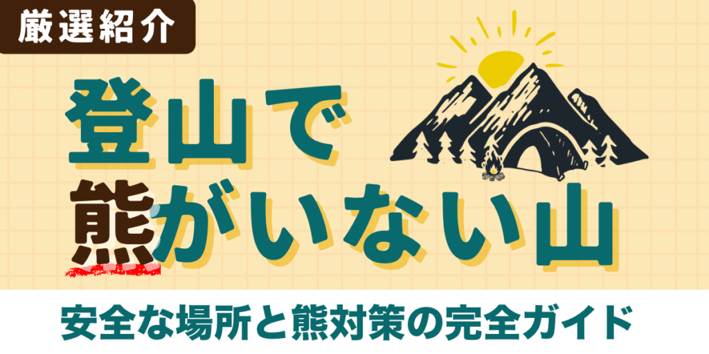 登山で熊がいない山を厳選紹介｜安全な場所と熊対策の完全ガイド