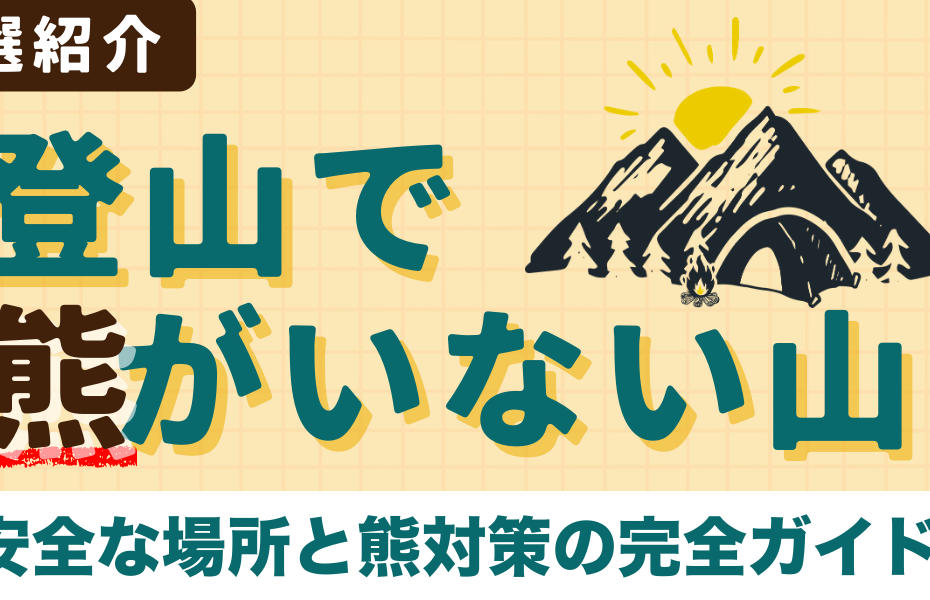 登山で熊がいない山を厳選紹介｜安全な場所と熊対策の完全ガイド