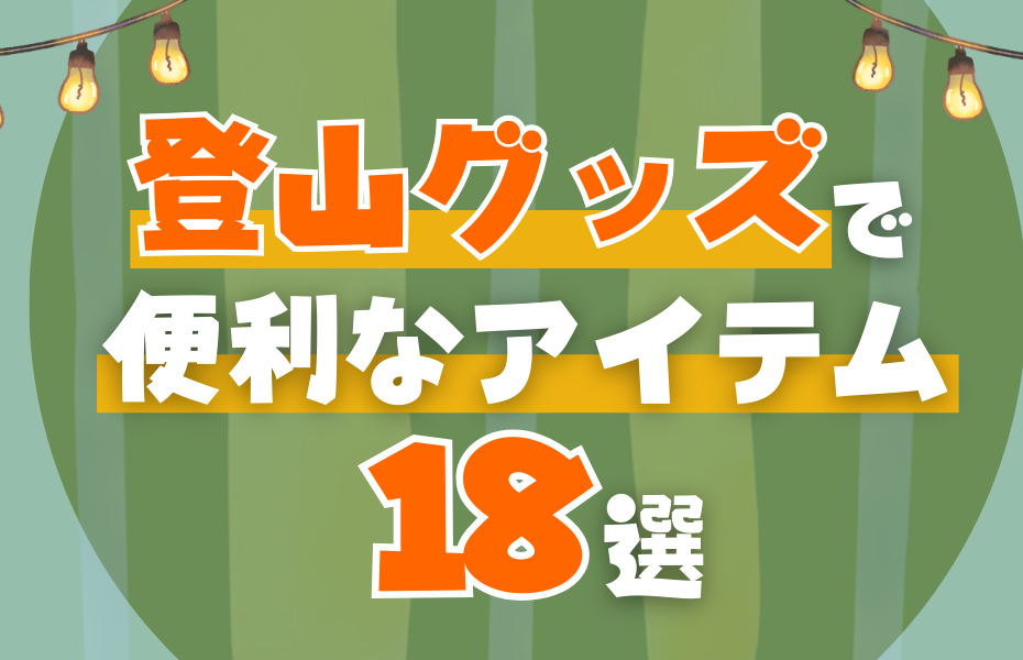 登山グッズで便利なアイテム18選｜快適な山行を実現する必携品