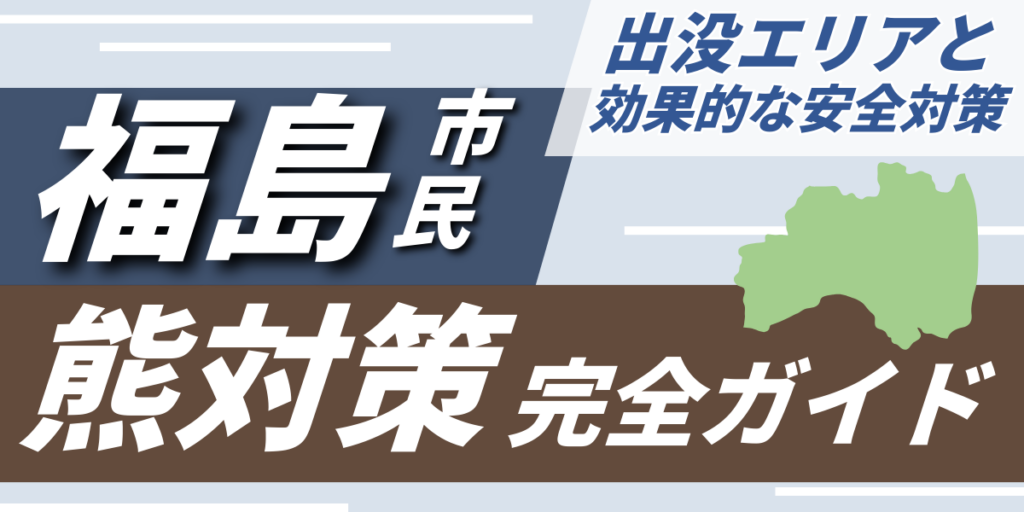 福島市民のための熊対策完全ガイド｜出没エリアと効果的な安全対策