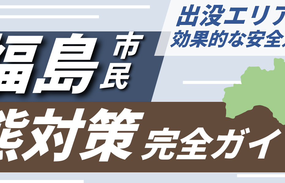 福島市民のための熊対策完全ガイド｜出没エリアと効果的な安全対策