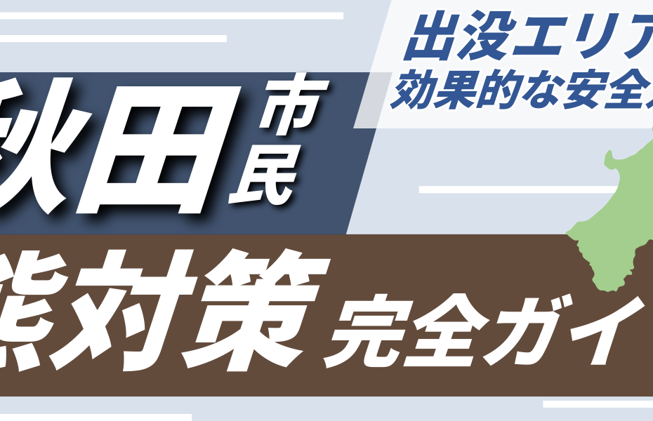 秋田市民のための熊対策完全ガイド｜出没エリアと効果的な安全対策