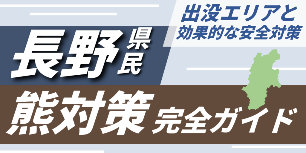 長野県民のための熊対策完全ガイド｜出没エリアと効果的な安全対策