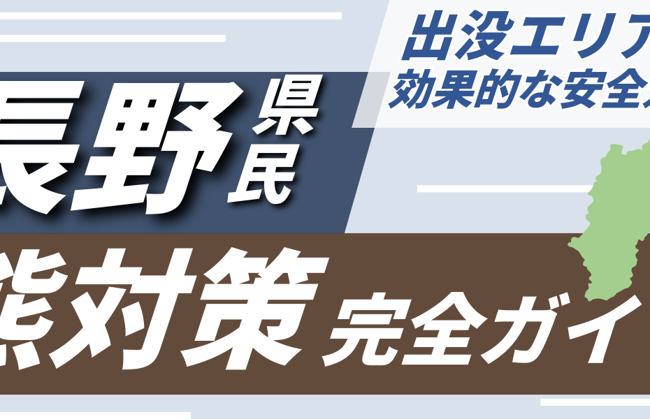 長野県民のための熊対策完全ガイド｜出没エリアと効果的な安全対策