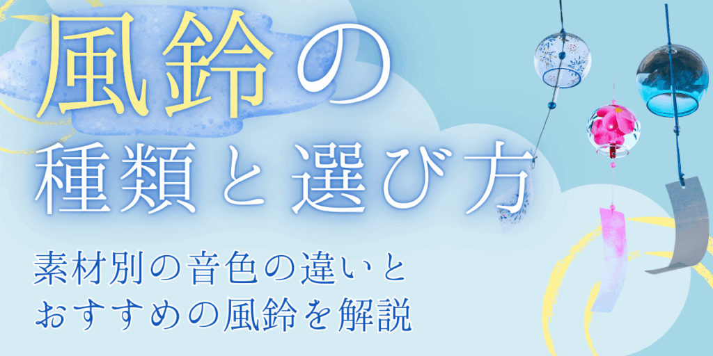 風鈴の種類と選び方｜素材別の音色の違いとおすすめの風鈴を解説