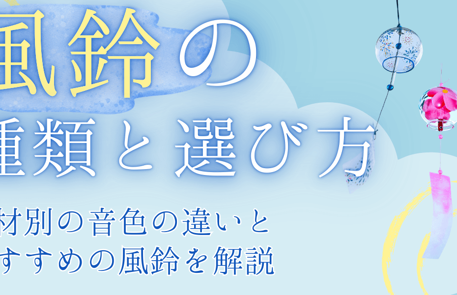 風鈴の種類と選び方｜素材別の音色の違いとおすすめの風鈴を解説