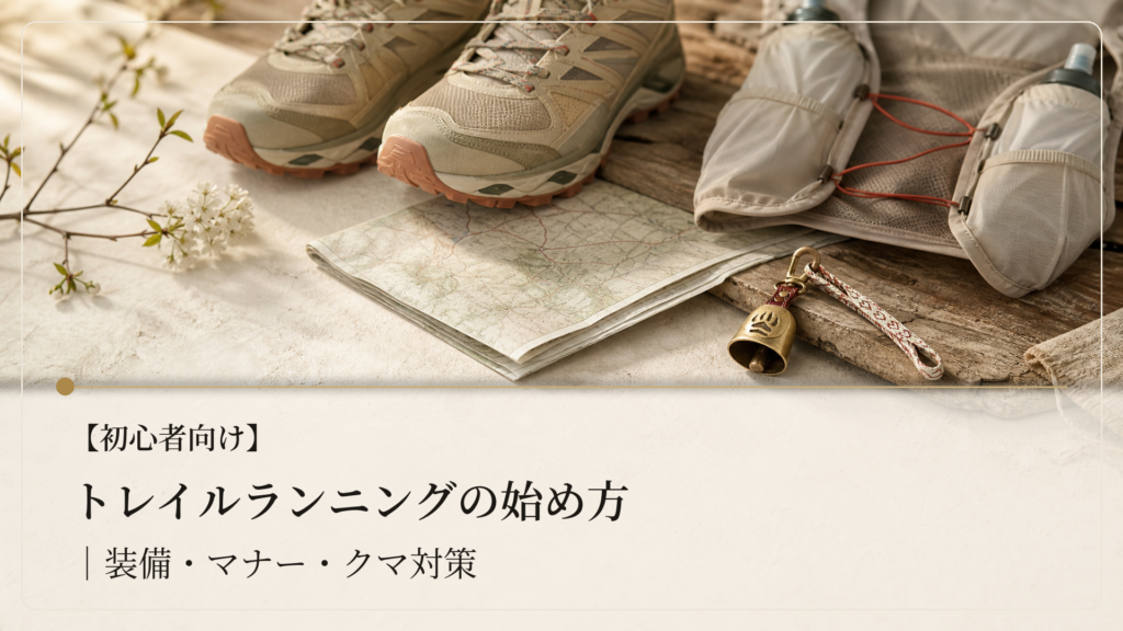 【初心者向け】トレイルランニングの始め方｜装備・マナー・クマ対策