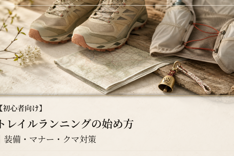 【初心者向け】トレイルランニングの始め方｜装備・マナー・クマ対策