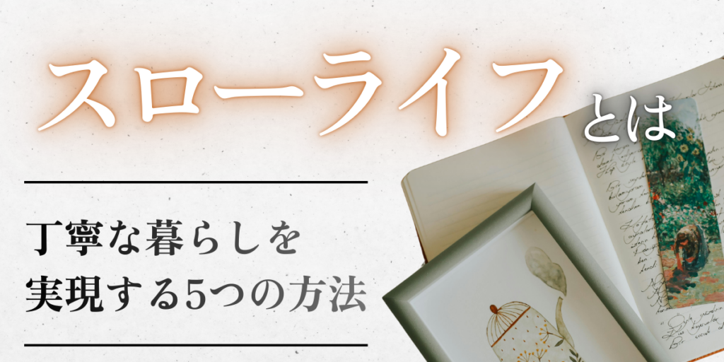 スローライフとは？丁寧な暮らしを実現する5つの方法