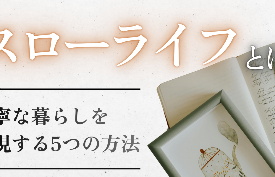 スローライフとは？丁寧な暮らしを実現する5つの方法