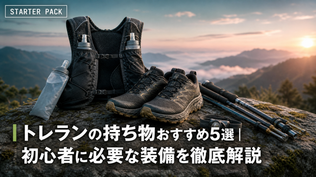 トレランの持ち物おすすめ5選｜初心者に必要な装備を徹底解説