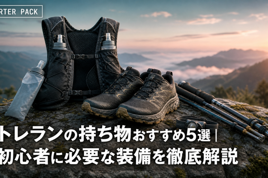 トレランの持ち物おすすめ5選｜初心者に必要な装備を徹底解説