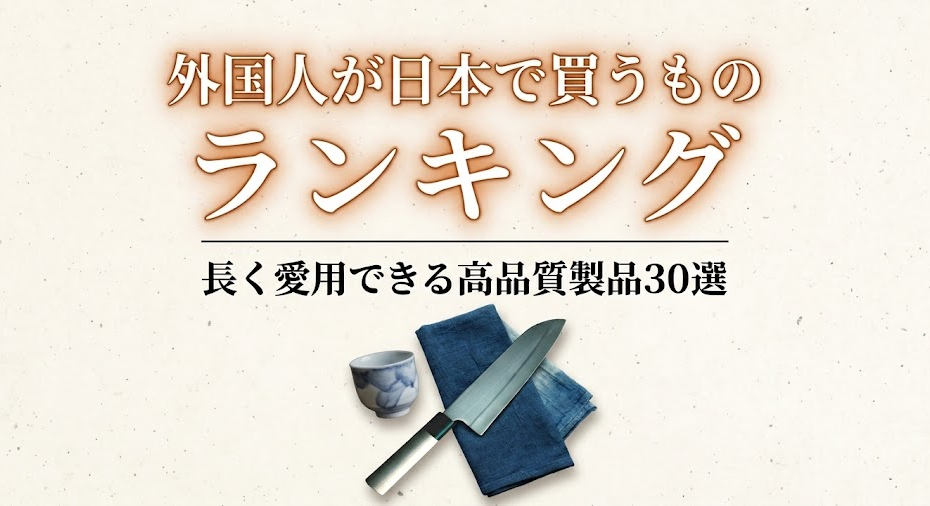 外国人が日本で買うもの ランキング｜長く愛用できる高品質製品30選
