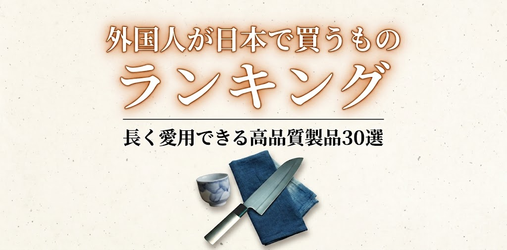外国人が日本で買うもの ランキング｜長く愛用できる高品質製品30選