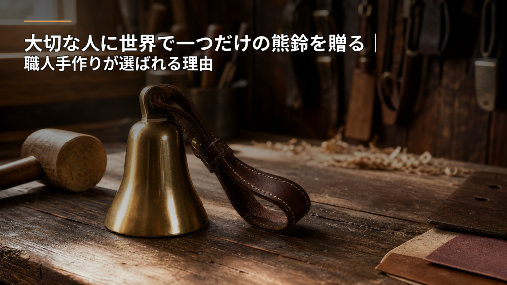 大切な人に世界で一つだけの熊鈴を贈る｜職人手作りが選ばれる理由