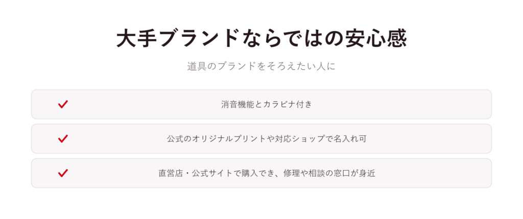 大手ブランドならではの安心感
