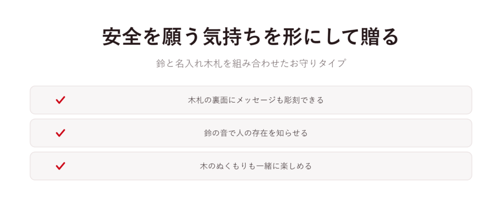 安全を願う気持ちを形にして贈る
