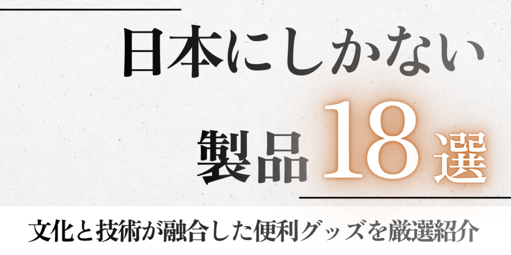日本にしかない製品18選｜文化と技術が融合した便利グッズを厳選紹介
