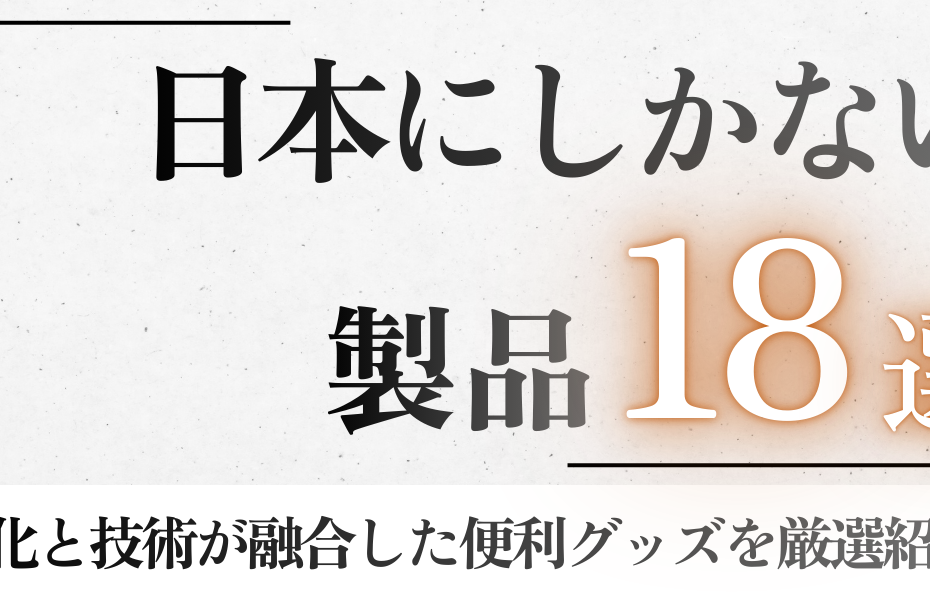 日本にしかない製品18選｜文化と技術が融合した便利グッズを厳選紹介