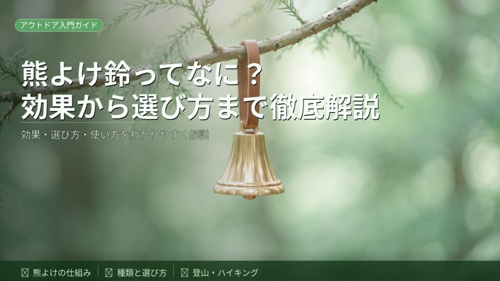 熊よけ鈴ってなに？効果から選び方まで徹底解説