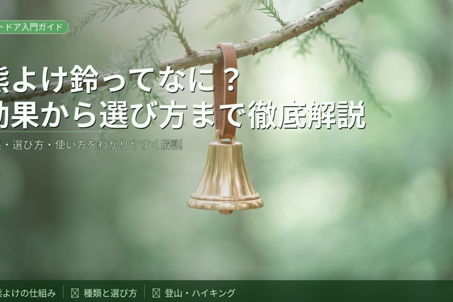 熊よけ鈴ってなに？効果から選び方まで徹底解説