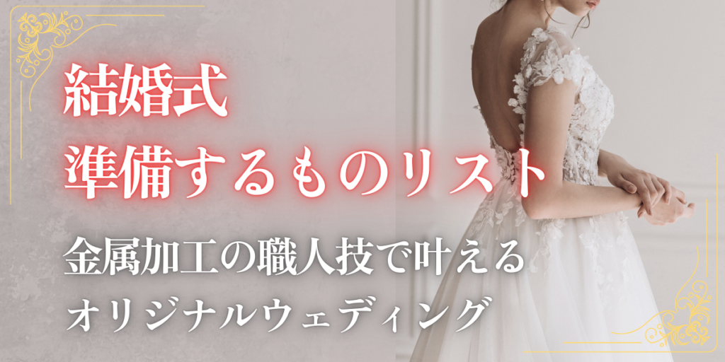 結婚式準備するものリスト｜金属加工の職人技で叶えるオリジナルウェディング