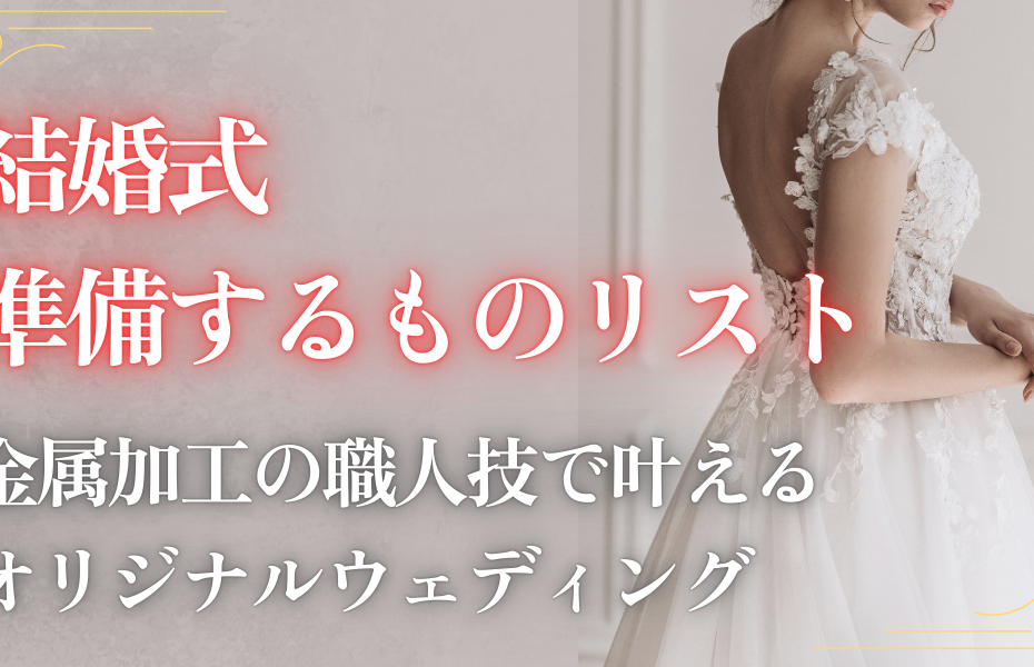 結婚式準備するものリスト｜金属加工の職人技で叶えるオリジナルウェディング