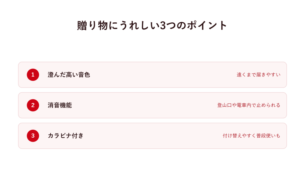 贈り物にうれしい3つのポイント